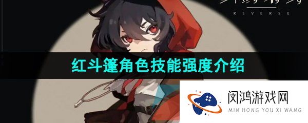 重返未来1999红斗篷技能是什么-红斗篷角色技能强度介绍