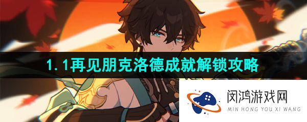 崩坏星穹铁道再见朋克洛德成就怎么做-1.1再见朋克洛德成就解锁攻略
