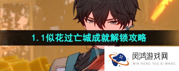 崩坏星穹铁道似花过亡城成就怎么做-1.1似花过亡城成就解锁攻略
