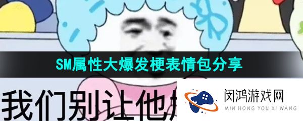 《抖音》SM属性大爆发梗的搞笑表情包分享