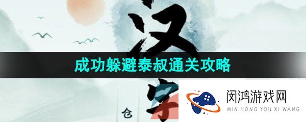 《汉字找茬王》成功躲避泰叔通关攻略