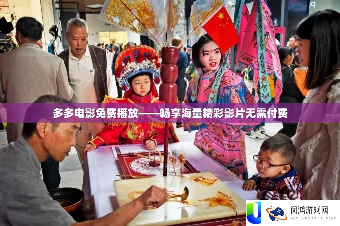 多多电影免费播放——畅享海量精彩影片无需付费