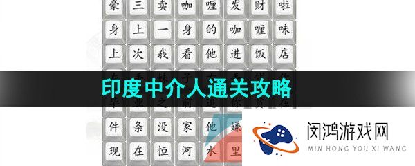 《汉字找茬王》印度中介人通关攻略