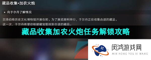 崩坏星穹铁道藏品收集加农火炮任务怎么做-藏品收集加农火炮任务解锁攻略