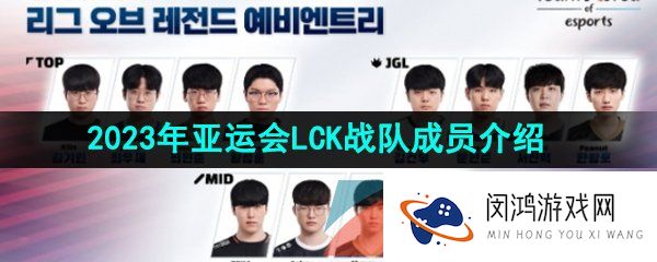 2023LOL亚运会征途赛韩国LCK参赛队伍是哪支-2023年亚运会征途赛韩国LCK战队成员介绍