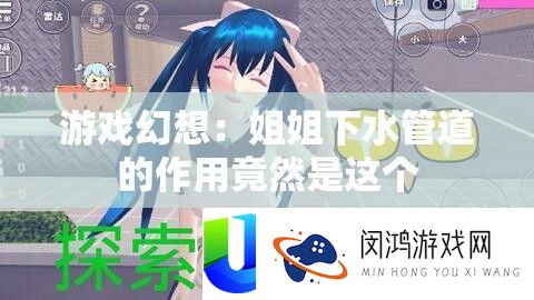 游戏幻想：姐姐下水管道的作用竟然是这个