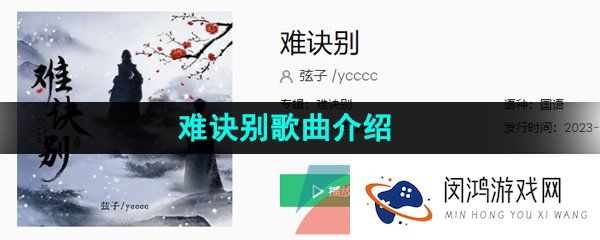 《抖音》难诀别歌曲介绍