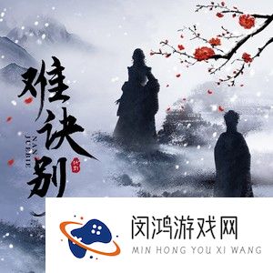 《抖音》难诀别歌曲介绍
