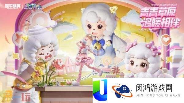 战争精英×喜羊羊与灰太狼联动开启！青青草原-暖和相伴！