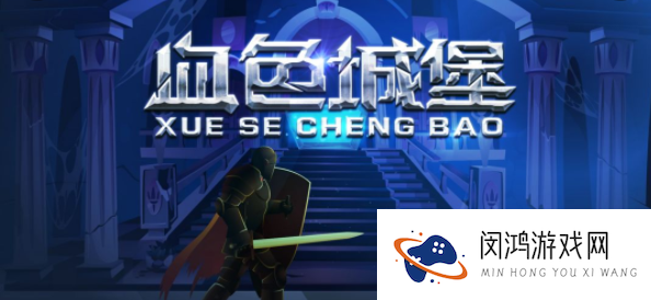 血色城堡新手入门攻略大全