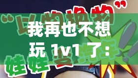 我再也不想玩 1v1 了