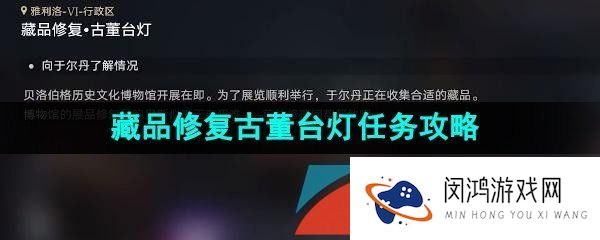 崩坏星穹铁道藏品修复古董台灯怎么修复-藏品修复古董台灯任务解锁攻略