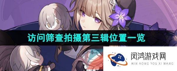 崩坏星穹铁道访问筛查拍摄第三辑位置在哪-猎星游戏访问筛查拍摄第三辑位置