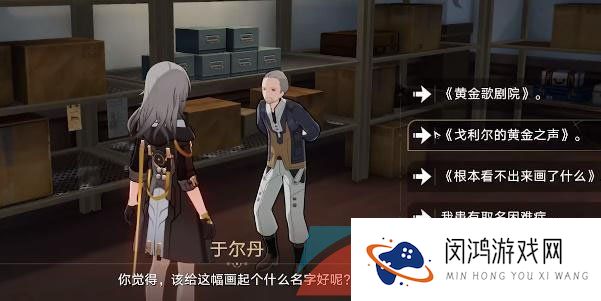 《崩坏星穹铁道》藏品收集油画其三任务完成方法