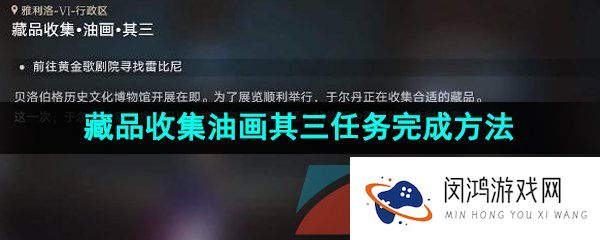 崩坏星穹铁道藏品收集油画其三任务怎么做-藏品收集油画其三任务完成方法