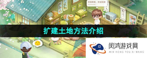 《向往的生活》扩建土地方法介绍