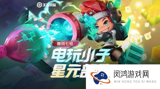 王者荣耀鲁班七号电玩小子新星元皮肤介绍