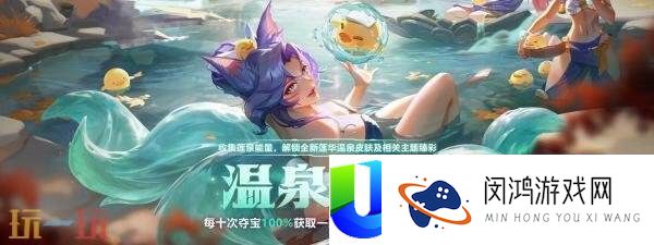 英雄联盟莲华温泉旅馆正式开业