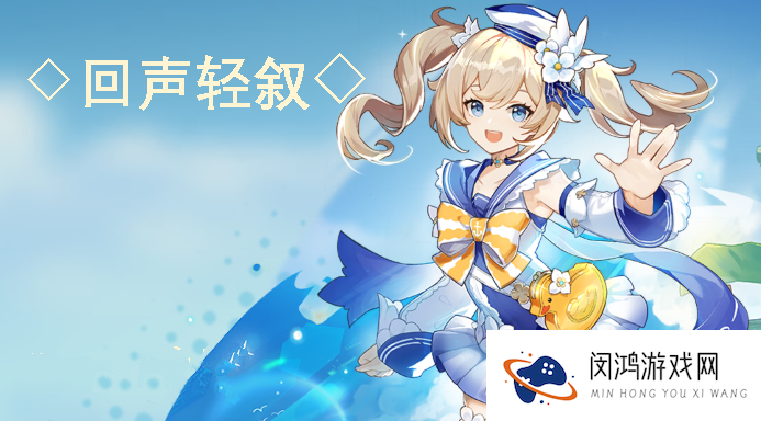 原神回声轻叙第一天海螺收集位置在哪