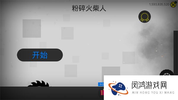 粉碎火柴人