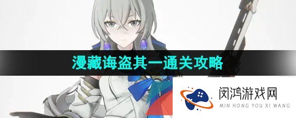 《崩坏星穹铁道》漫藏诲盗其一通关攻略