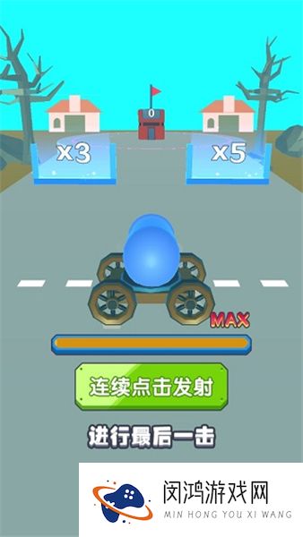 炮弹兵冲冲冲