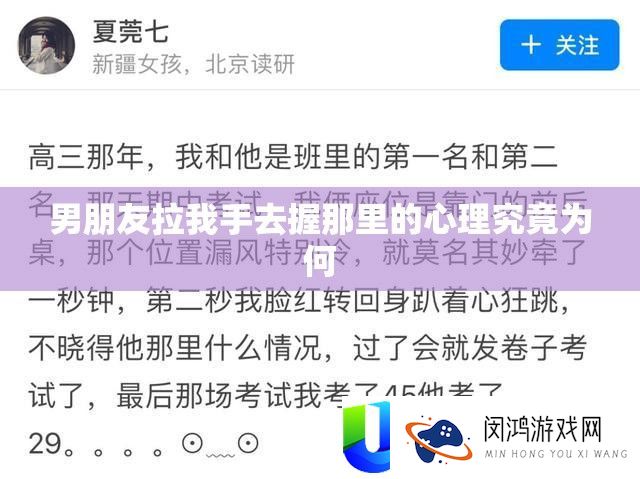 男朋友拉我手去握那里的心理究竟为何