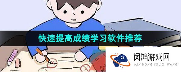 暑假快速提高成绩的学习软件推荐