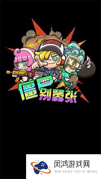 僵尸别嚣张