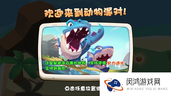 奇葩动物派对