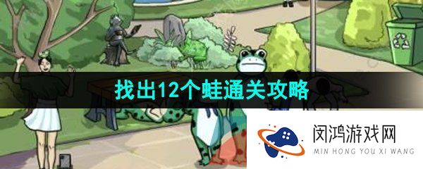 汉字找茬王找出12个蛙怎么过-找出12个蛙通关攻略