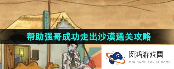 汉字找茬王帮强哥走出沙漠怎么过-帮助强哥成功走出沙漠通关攻略
