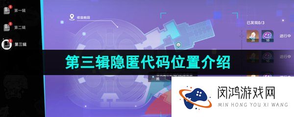 崩坏星穹铁道第三辑隐匿代码在哪-猎星游戏第三辑隐匿代码位置分享