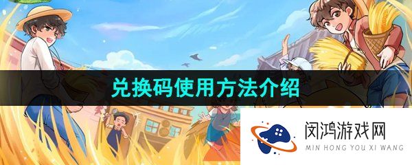 向往的生活手游兑换码怎么使用-兑换码使用方法介绍