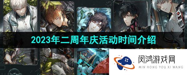 光与夜之恋二周年庆活动什么时候开始-2023年二周年庆活动时间介绍