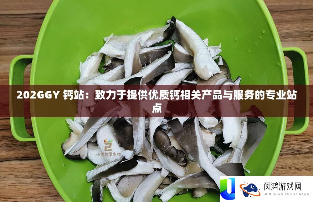 202GGY 钙站：致力于提供优质钙相关产品与服务的专业站点