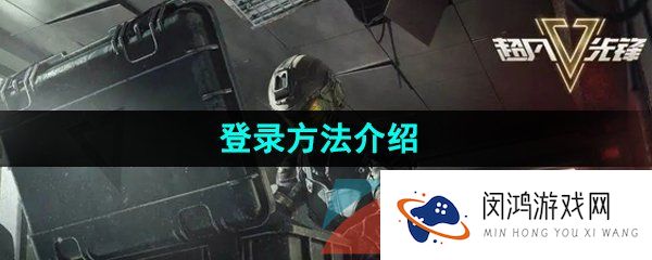 超凡先锋怎么登录账号-登录方式一览