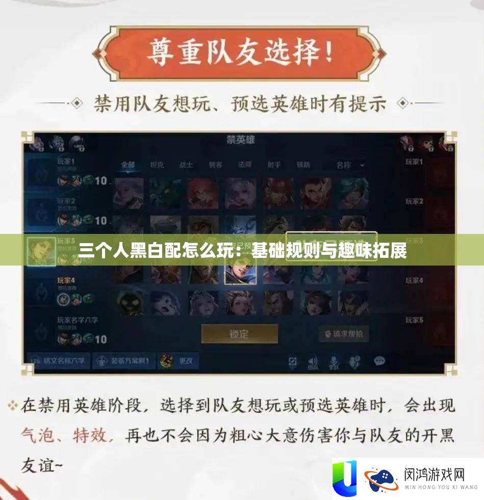 三个人黑白配怎么玩：基础规则与趣味拓展