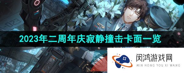 光与夜之恋二周年卡面有哪些-2023年二周年庆寂静撞击卡面一览