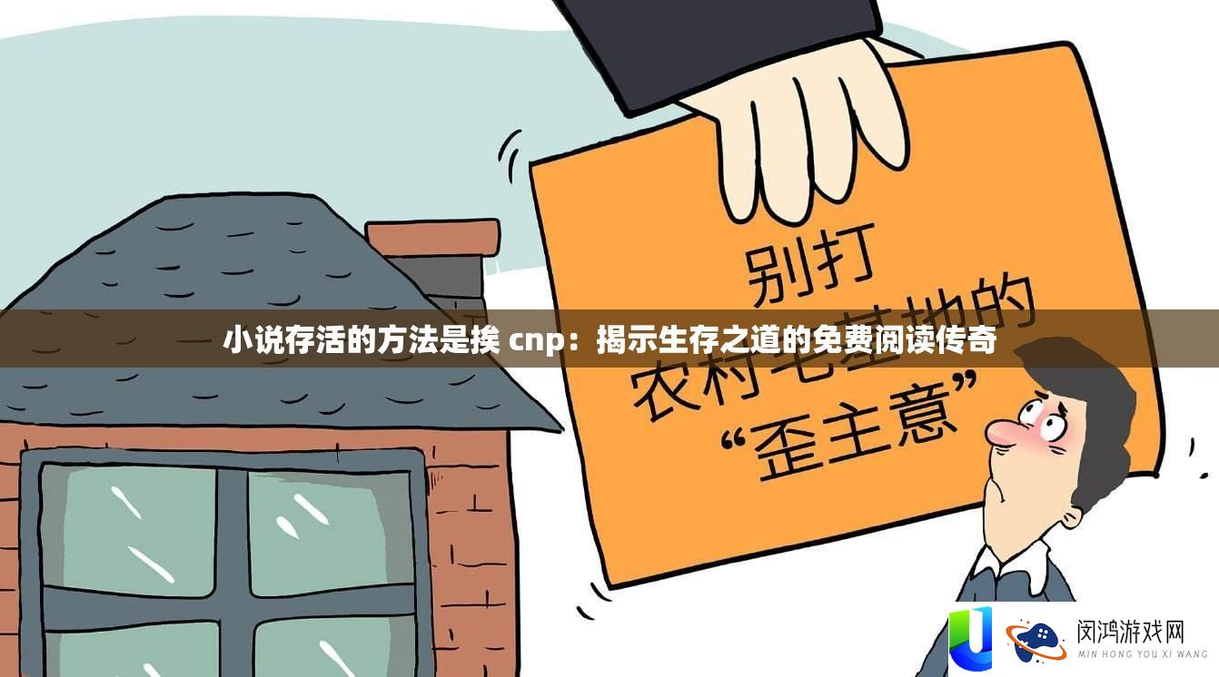 小说存活的方法是挨 cnp：揭示生存之道的免费阅读传奇