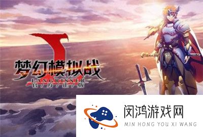 梦幻模拟战待启的希望活动攻略