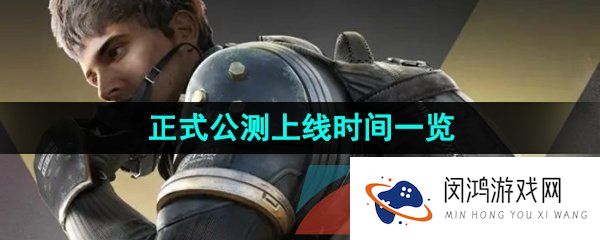 超凡先锋什么时候上线-正式公测上线时间一览
