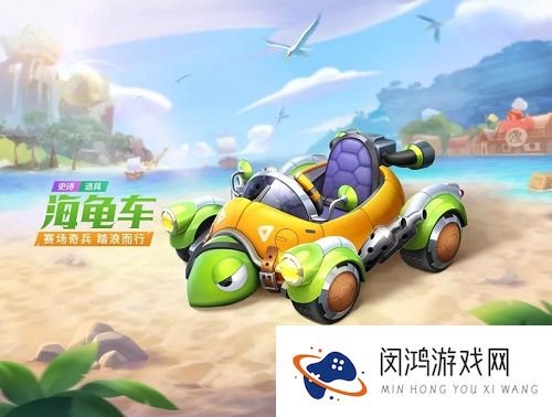 跑跑卡丁车手游海龟车怎么获得