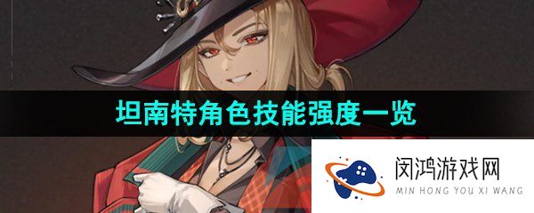 重返未来1999坦南特是谁-坦南特技能是什么-坦南特角色技能强度一览