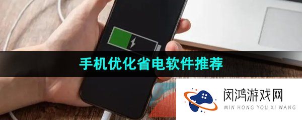 手机优化省电软件推荐