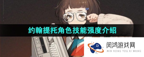 《重返未来1999》约翰提托角色技能强度介绍
