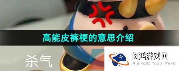 抖音高能皮裤是什么梗-高能皮裤梗的意思介绍