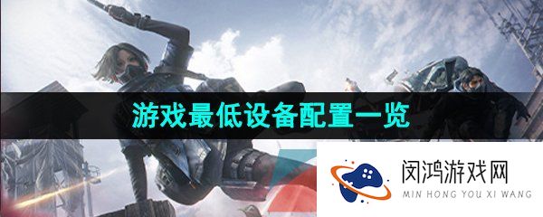 超凡先锋游戏最低配置是多少-超凡先锋配置要求是什么-游戏最低设备配置一览