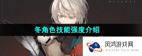 重返未来1999冬是谁-冬技能是什么-冬角色技能强度介绍