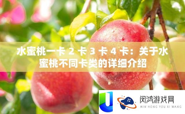 水蜜桃一卡 2 卡 3 卡 4 卡